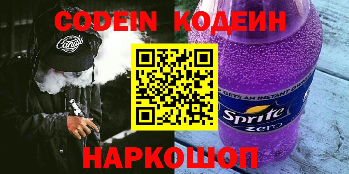 наркотики  Кодеин Purple Drank  Вход с VPN  Codein напиток Lean (лин)  Ликино-Дулёво 